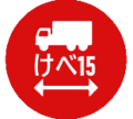 LA18: Prohibited for trucks and buses over 15 m long.